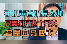 手机音量小怎么办，只需设置好这个调节开关，音量立马变大。视频封面