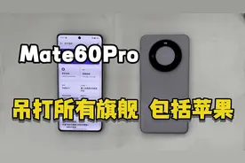 华为Mate60Pro，十年不卡，全国产零件吊打所有旗舰，包括苹果视频封面