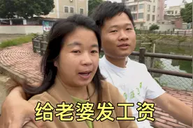 每个月给老婆发3000元工资，但是有个条件，不过分吧视频封面
