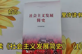 读《社会主义发展简史》（1）视频封面