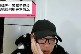第48期下集:江西魏先生做等离子双极电切镜前列腺手术恢复情况视频封面