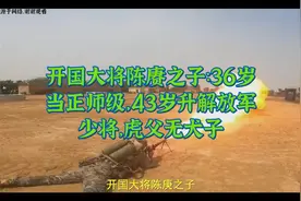 开国大将陈赓之子：36岁当正师级，43岁升解放军少将，虎父无犬子视频封面