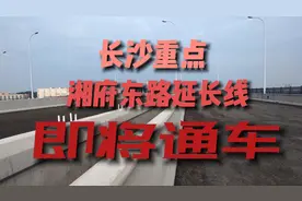 湘府路直通机场，长沙东扩加速！黄兴镇插上了腾飞的翅膀视频封面