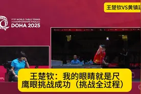 王楚钦第四局被判罚，鹰眼挑战全过程：大头：我的眼睛才是尺！