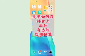 高德上有店铺位置，但是抖音上没有，手把手教你如何添加抖音位置视频封面