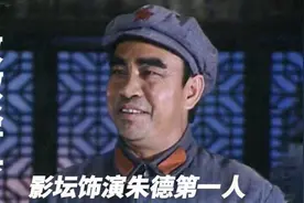 重温经典:刘怀正饰演朱德元帅第一人。视频封面