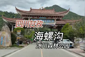 四川海螺沟国家森林公园，处青藏高原东南缘，贡嘎山主峰的东坡视频封面