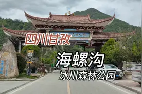 四川海螺沟国家森林公园，处青藏高原东南缘，贡嘎山主峰的东坡视频封面