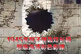 长崎原子弹原版高清影像 当场7.4万人死亡 行人被气化后影子镜头视频封面