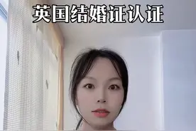 中国驻英国大使馆认证，结婚证认证的需要的材料包括哪些？视频封面