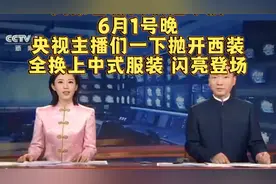 大家看新闻联播了没？央视主播们一下抛开西装，全换上中式服装