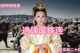 一口气看完二十四史法制明理故事进谏废株连#2023西瓜PLAY嘉年华#视频封面