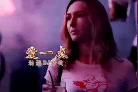 热舞DJ嗨曲《爱一点》高清劲爆车载音乐-李楚楚