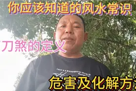 剪刀煞的定义，危害及化解方法