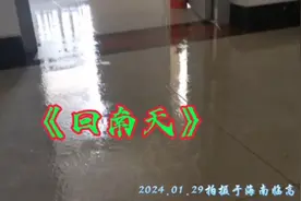 《回南天》2024年01月29日，拍摄于海南临高县。