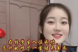 在校女学生入伍成功高兴地唱了一首（绿色军衣）