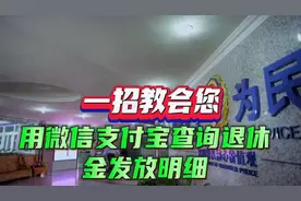 一招教会您，用微信  支付宝查询退休金发放明细