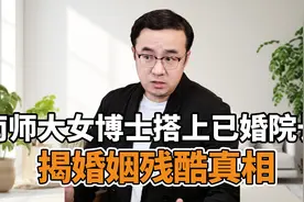 南师大女博士出轨，揭露婚姻残酷真相视频封面