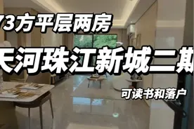天河唯一一个人才住房，可以读书落户，不限购不限贷外地人可以买视频封面