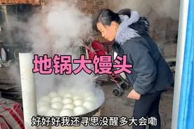 农村地锅蒸馒头就是好吃，蒸熟掀开锅盖真喜人，烧柴火还挺暖和视频封面