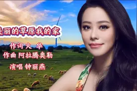 最美女中音钟丽燕演唱《美丽的草原我的家》磁性嗓音优美动听！视频封面