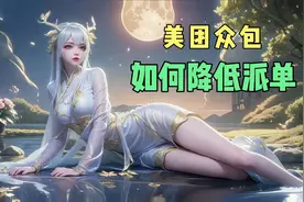 众包如何降低派单，拒5单后自动接单都是垃圾单怎么办。视频封面