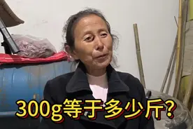300克等于多少斤？不少人都容易算错