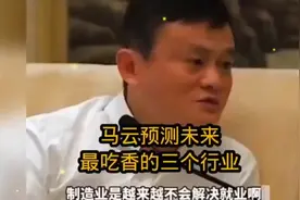 这是个牛人！马云大胆预测未来三大最吃香的行业，没想到还有这行视频封面