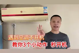 空调不开机？教你3个简单小技巧，没有遥控器也能秒开机视频封面