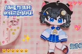 JK妹可动纸片人✨超详细教程💖淘气丸子/拟人🍰手残党也能学会🌸视频封面