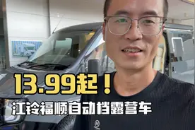 露营车新生力量，江铃福顺13.99万起，2.0T加8At自动挡完美搭配视频封面