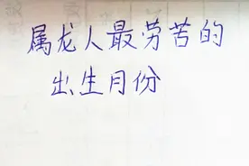 属龙人最劳苦的出生月份视频封面