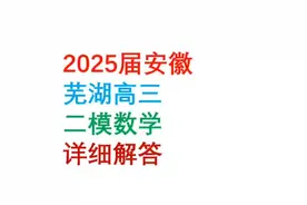 2025届安徽芜湖高三二模数学详细解答视频封面