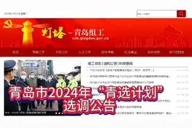 青岛市2024年“青选计划”选调公告视频封面