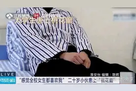 总感觉身边的人都喜欢自己原来也是种“病”？