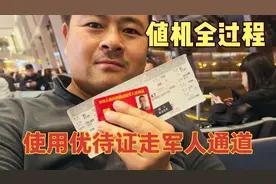 持优待证快速值机全过程，军人优先走军人通道享受优待真方便。视频封面