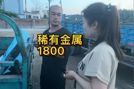 ⚠️注意废品站稀有金属，遇到了1880。你们遇到过吗视频封面