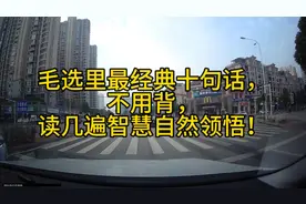 毛选里最经典十句话，不用背，读几遍智慧自然领悟！视频封面