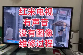 红米电视机L32R6-A开机有声音没有图像