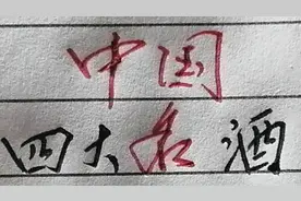 历史知识，四大名酒视频封面