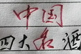 历史知识，四大名酒视频封面