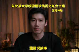 某吧神贴：东北某大学校园怪谈传说之东大十案 #恐怖悬疑视频封面