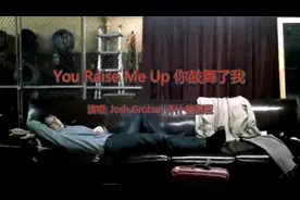 Josh Groban乔什·格洛班《You Raise Me Up你鼓舞了我》