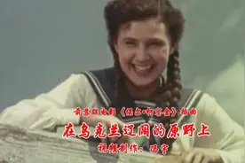 前苏联电影《保尔•柯察金》插曲《在乌克兰辽阔的原野上》