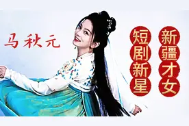 马秋元：从新疆走出的璀璨之星视频封面