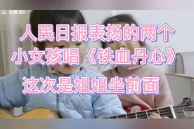 人民日报表扬的两个小女孩唱《铁血丹心》姐姐坐前面，傻傻分不清