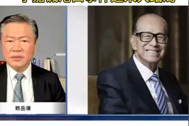 李嘉诚港口大结局！赖岳谦深度解读：这哪是商业交易？视频封面