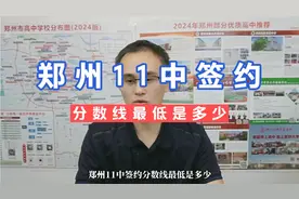 郑州11中签约分数线最低是多少分？视频封面