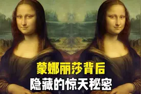 价值35亿美元的《蒙娜丽莎》背后隐藏的秘密视频封面