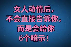 女人动情后，不会直接告诉你，而是会给你6个暗示！视频封面
